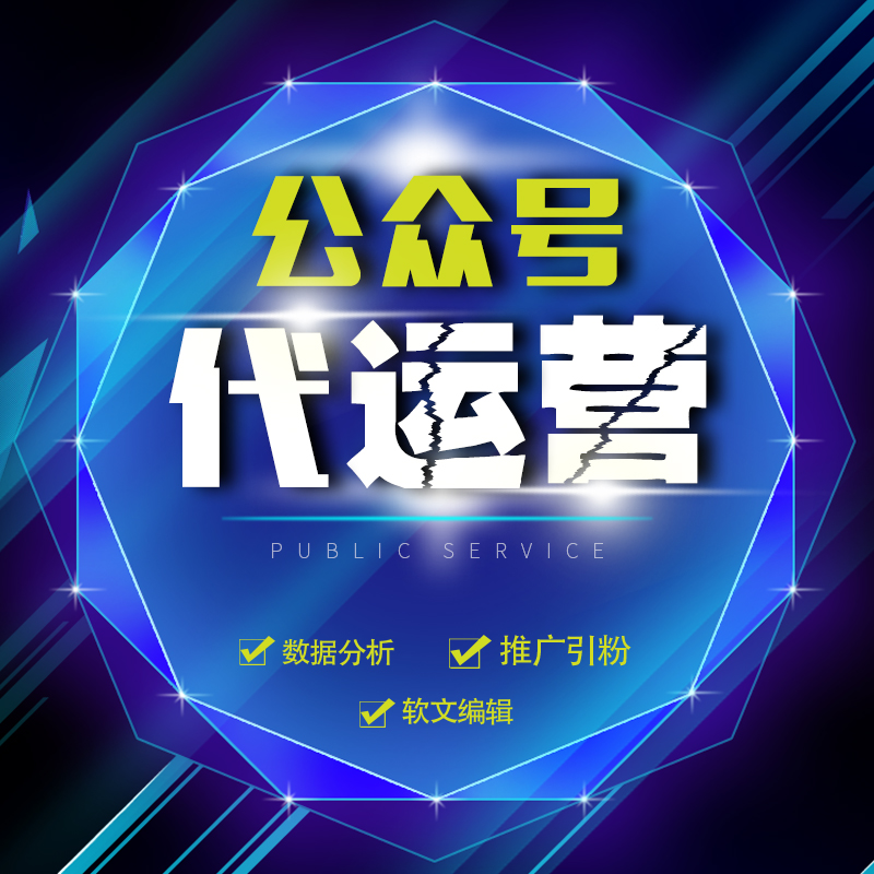 微信公众号代运营