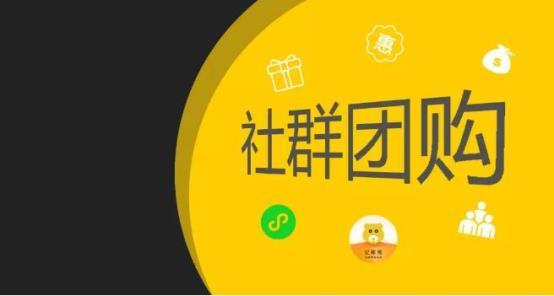 社群团购是什么意思呢？社群团购有哪些优势？