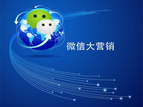 微信营销推广