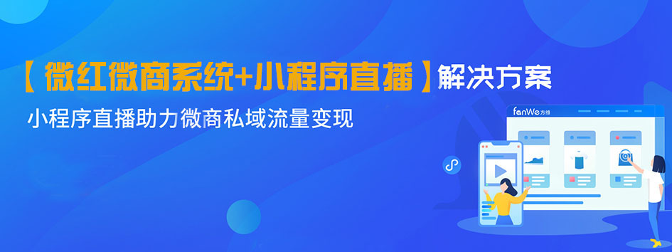 新零售社交系统，分销系统，电商直播系统，小程序商城，代理城系统，代理管理系统，社区团购小程序