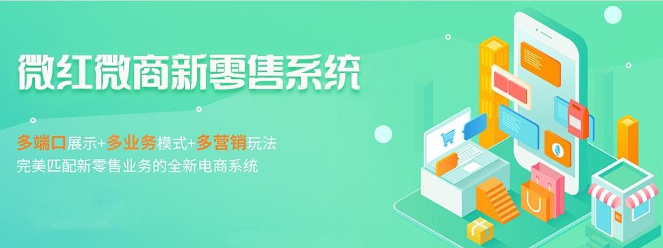 新零售社交系统，分销系统，电商直播系统，小程序商城，代理城系统，代理管理系统，社区团购小程序