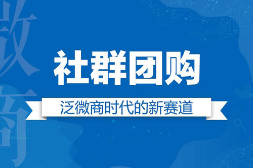社区团购模式分析 社区团购如何运作？