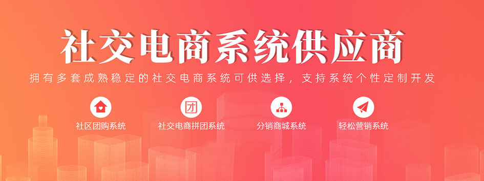 新零售社交系统，分销系统，电商直播系统，小程序商城，代理城系统，代理管理系统，社区团购小程序