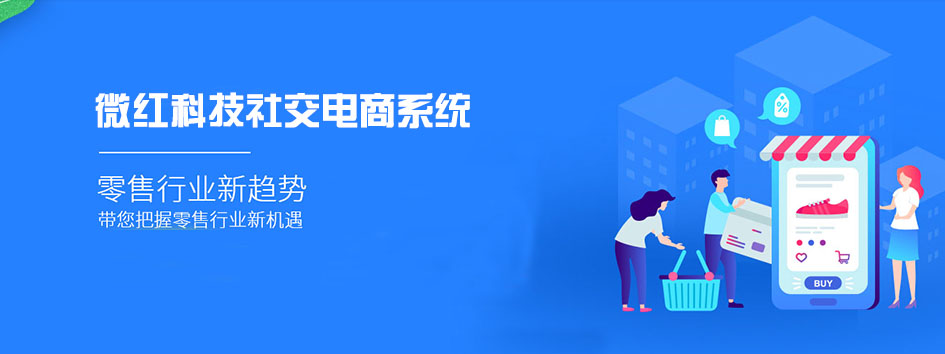 新零售社交系统，分销系统，电商直播系统，小程序商城，代理城系统，代理管理系统，社区团购小程序