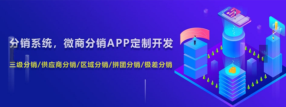 新零售社交系统，分销系统，电商直播系统，小程序商城，代理城系统，代理管理系统，社区团购小程序