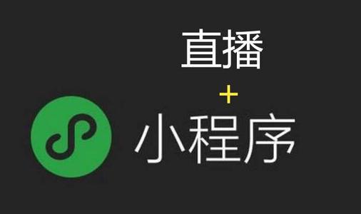 小程序+直播带货的五大优势
