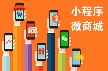 商城小程序运营的四大技巧