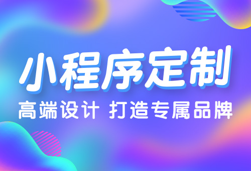 小程序H5手机App开发8大步骤你知道吗