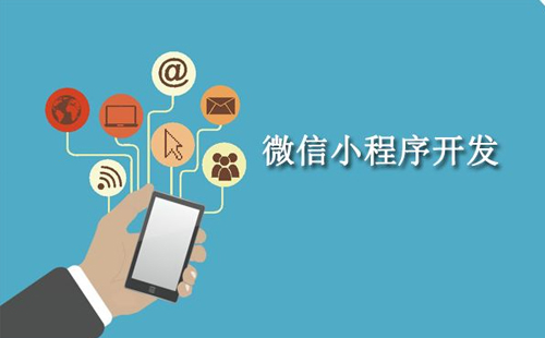 小程序H5手机App开发8大步骤你知道吗
