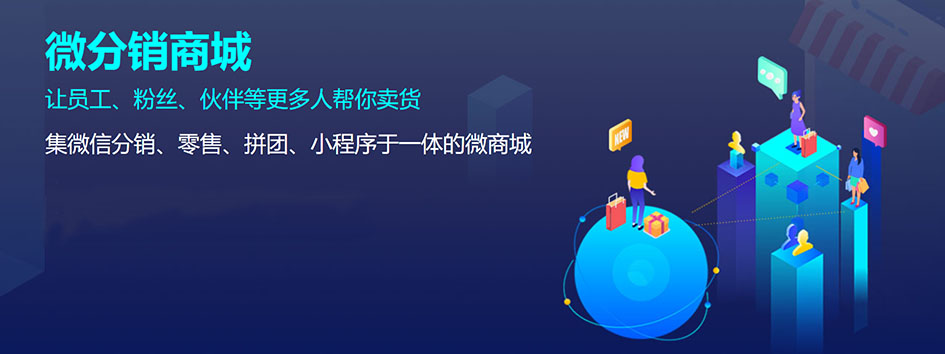 新零售社交系统，分销系统，电商直播系统，小程序商城，代理城系统，代理管理系统，社区团购小程序